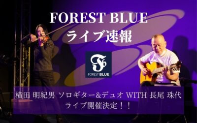 FOREST BLUEライブ情報速報「2021 横田 明紀男 ソロギター&デュオ WITH 長尾 珠代」
