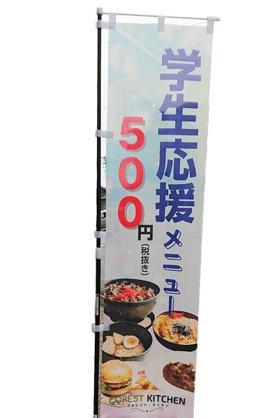 nobori1 FOREST KITCHEN(フォレストキッチン)青森県五所川原市のレストラン nobori1