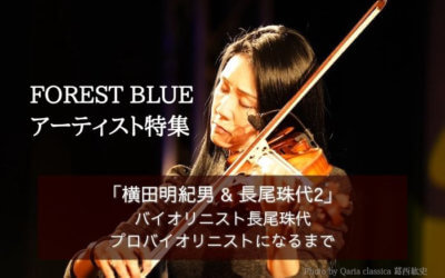 FOREST BLUEアーティスト特集「横田明紀男 & 長尾珠代2」 バイオリニスト長尾珠代 – プロバイオリニストになるまで