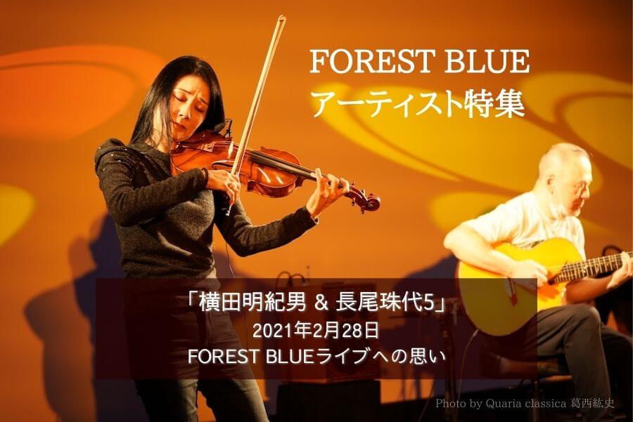 FOREST BLUEアーティスト特集「横田明紀男 & 長尾珠代5」