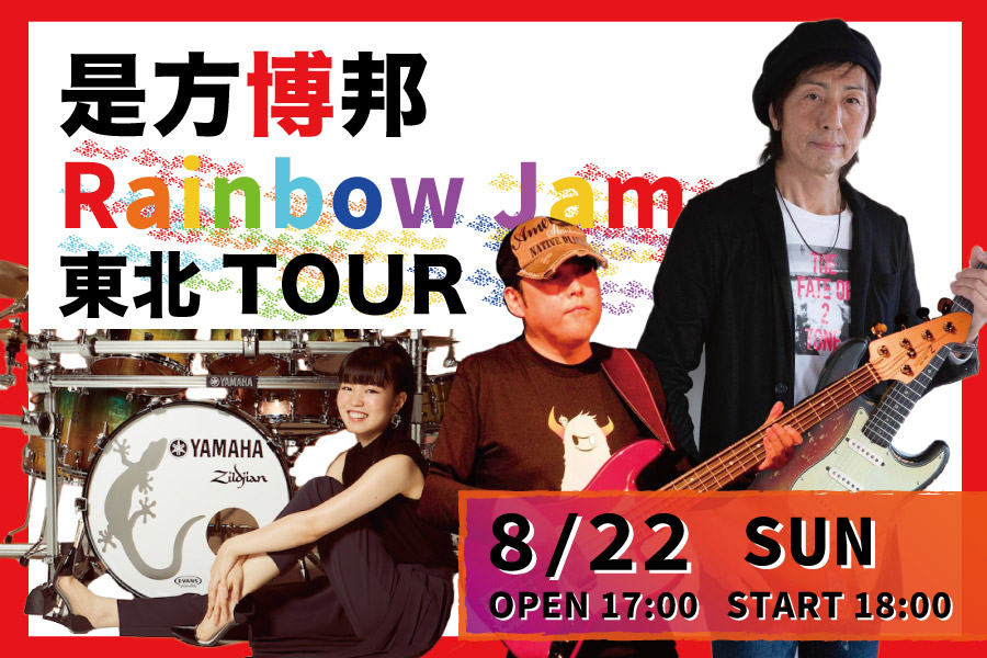 是方博邦Rainbow Jam 東北Tour korekata hirokuni bannar