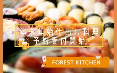 【FOREST KITCHEN】年末年始仕出し料理予約開始のお知らせ