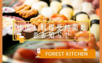【FOREST KITCHEN】仕出し料理ご予約受付開始のお知らせ