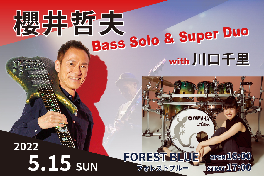Youtubeから届ける「哲夫の部屋」– 櫻井哲夫 Bass Solo & Super Duo with 川口千里 bannar20220515