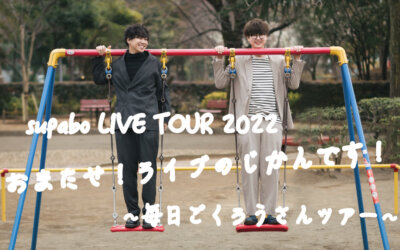 【ライブ告知】supabo LIVE TOUR 2022 『おまたせ！ライブのじかんです！～毎日ごくろうさんツアー～』￼