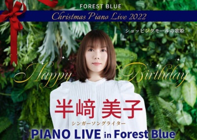 半﨑美子　PIANO LIVE in Forest Blue