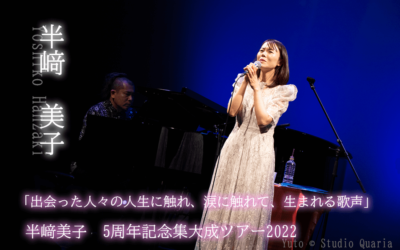 「出会った人々の人生に触れ、涙に触れて、生まれる歌声」半﨑美子　5周年記念集大成ツアー2022