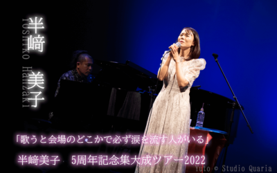 「歌うと会場のどこかで必ず涙を流す人がいる」半﨑美子　5周年記念集大成ツアー2022