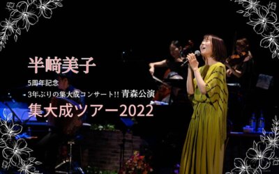 【半﨑美子 5周年記念集大成ツアー2022】9月9日（金）に開催