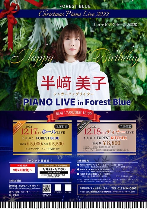 【半﨑美子 PIANO LIVE in Forest Blue】配信チケット発売開始 201966 39c65807