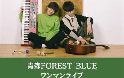 【ライブ告知（supabo）】青森FOREST BLUE ワンマンライブ ~オルテンシアホールへの道 Vol.1~