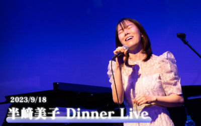 半﨑美子 Dinner Live 9月18日(月)開催！！