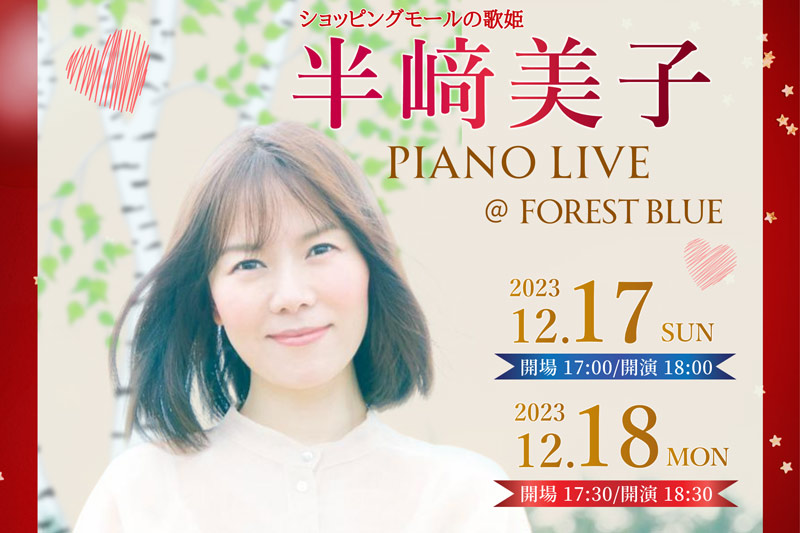 半﨑美子 PIANO LIVE 2023121718 live