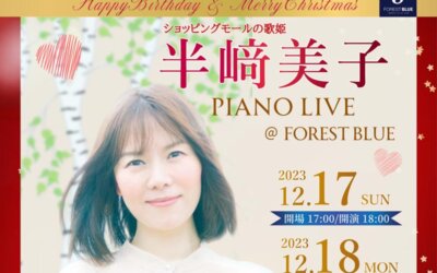 【半﨑美子 PIANO LIVE】先行販売開始のお知らせ