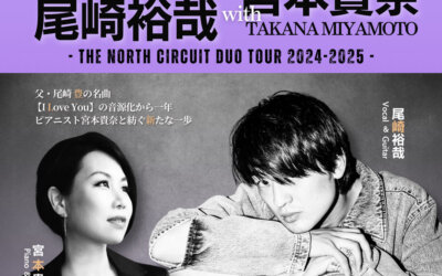 【尾崎裕哉 WITH 宮本貴奈 – The North Circuit Duo Tour 2024-2025 –】ライブ開催決定のお知らせ