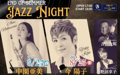 【END OF SUMMER JAZZ NIGHT】チケット販売開始のお知らせ