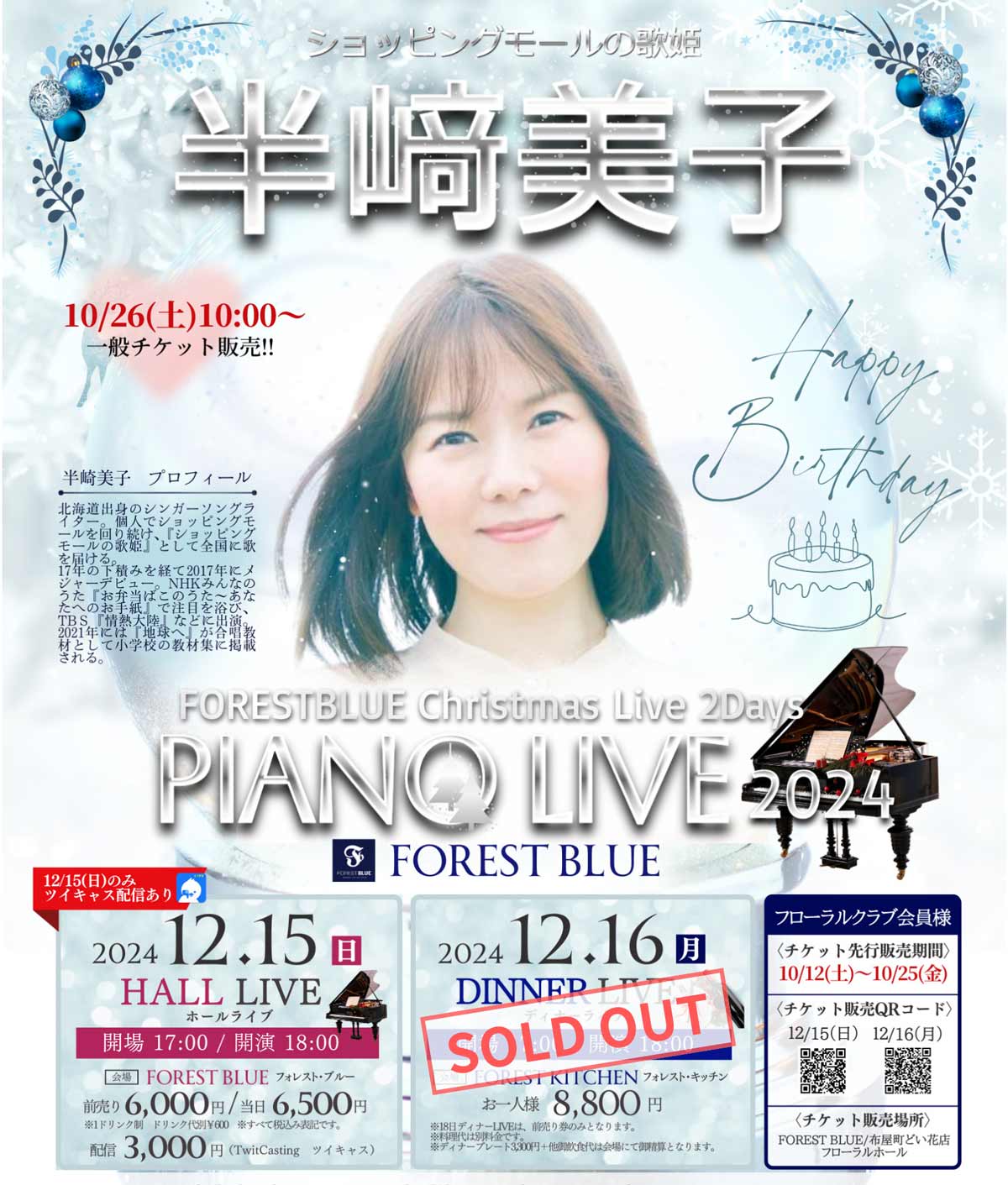 【半﨑美子 PIANO LIVE 2024】12/16ディナーライブ チケット完売のお知らせ 24121516web img3 v2