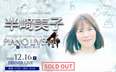 【半﨑美子 PIANO LIVE 2024】12/16ディナーライブ チケット完売のお知らせ