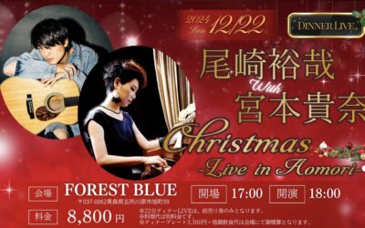 【尾崎裕哉 with 宮本貴奈 Christmas Live in Aomori】チケット販売場所についてのお知らせ