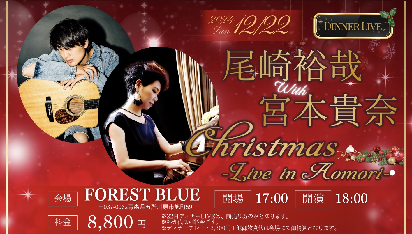 尾崎裕哉 with 宮本貴奈 Christmas Live in Aomori A4 尾崎裕哉宮本貴奈2024122122.png