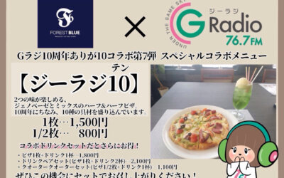 【Ｇラジ１０周年ありがとうコラボ第７弾】スペシャルコラボメニュー販売決定のお知らせ