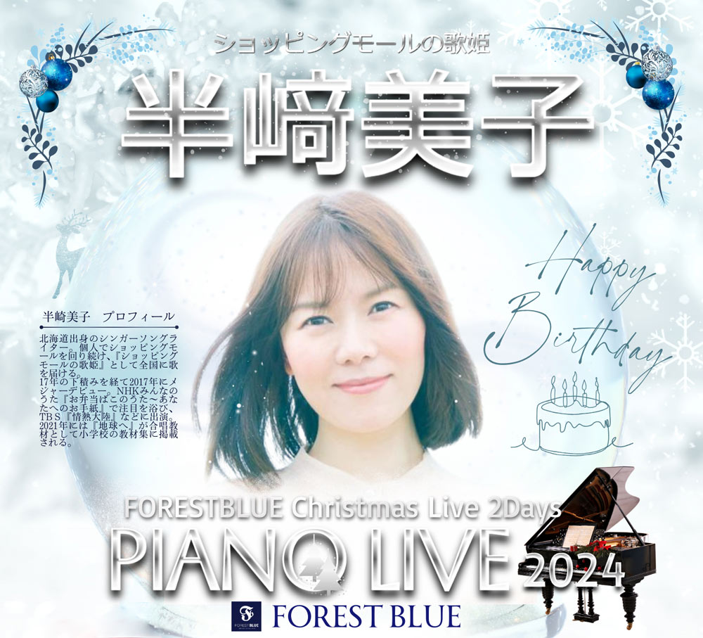 半﨑美子 PIANO LIVE 2024 web img