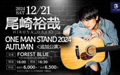 【ONE MAN STAND 2024 AUTUMN〈追加公演〉】チケット販売場所についてのお知らせ