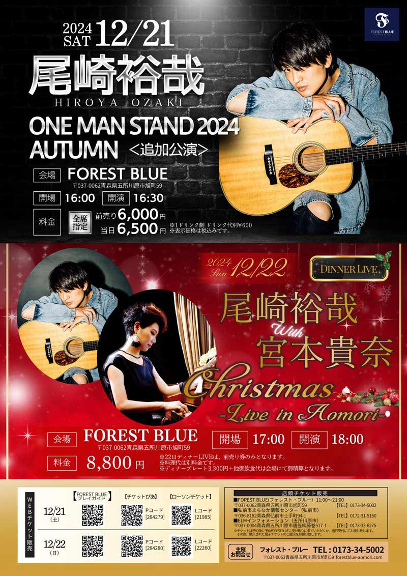 【尾崎裕哉 with 宮本貴奈 Christmas Live in Aomori】チケット完売のお知らせ web 1130 2