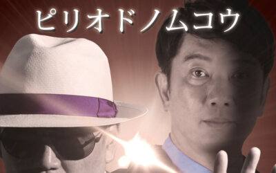 2025TOUR 軍鶏 SHA・MO・feat. 木本武宏 ピリオドノムコウ