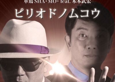 2025TOUR 軍鶏 SHA・MO・feat. 木本武宏 ピリオドノムコウ