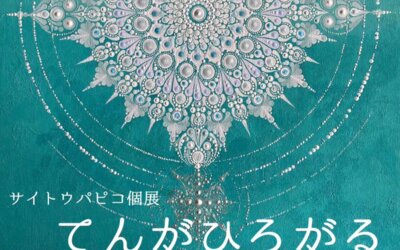 サイトウパピコ個展　『てんがひろがる』