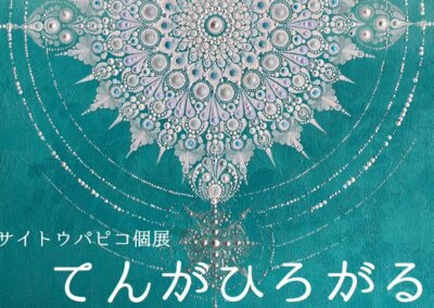 サイトウパピコ個展　『てんがひろがる』