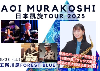 AOI MURAKOSHI 日本凱旋Ｔｏｕｒ　２０２５