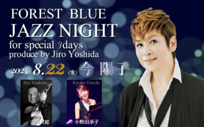 FOREST BLUE JAZZ NIGHT for special 3days produce by Jiro Yoshida【Day1 今陽子】