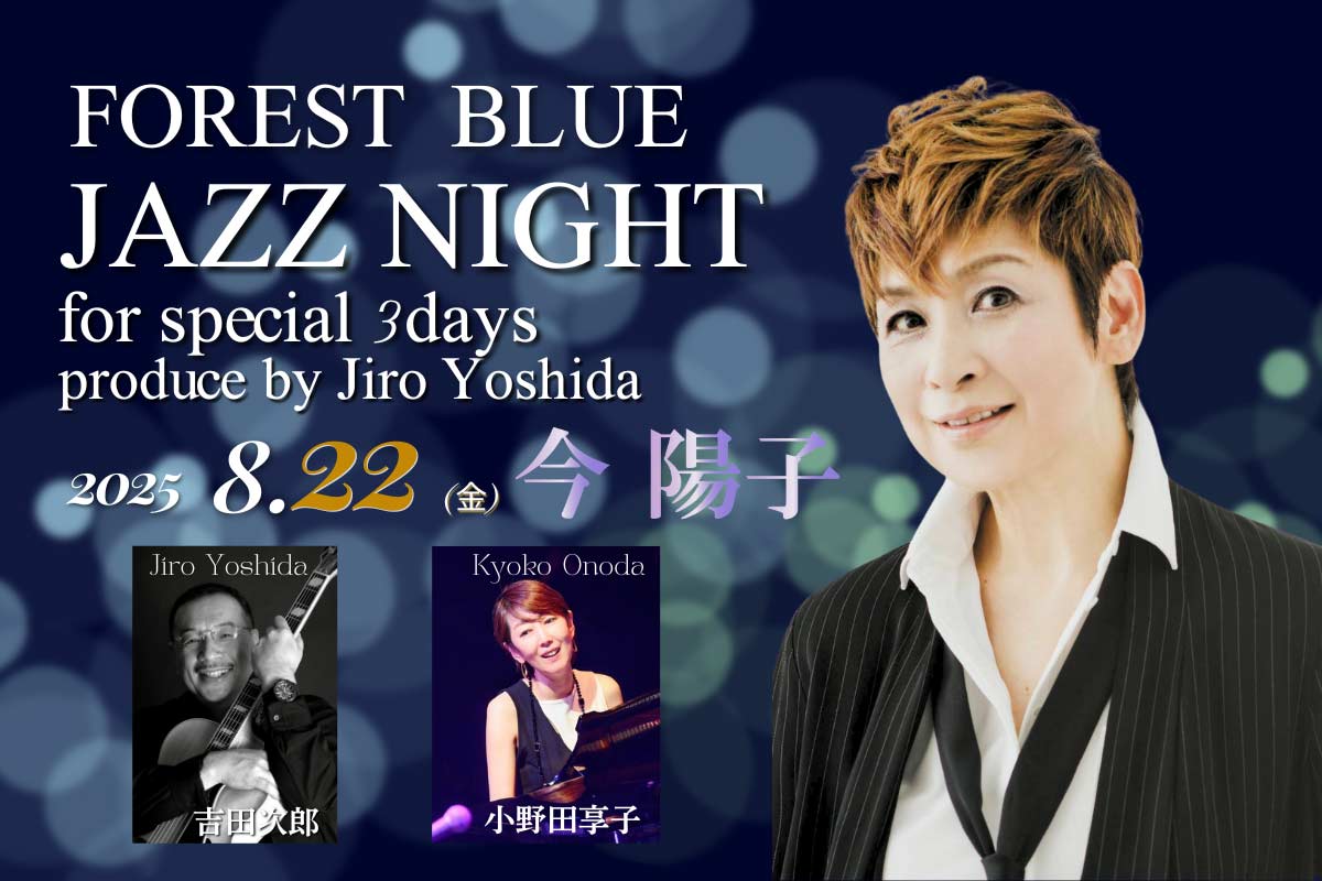 FOREST BLUE JAZZ NIGHT for special 3days produce by Jiro Yoshida【Day1 今陽子】 250622web img1