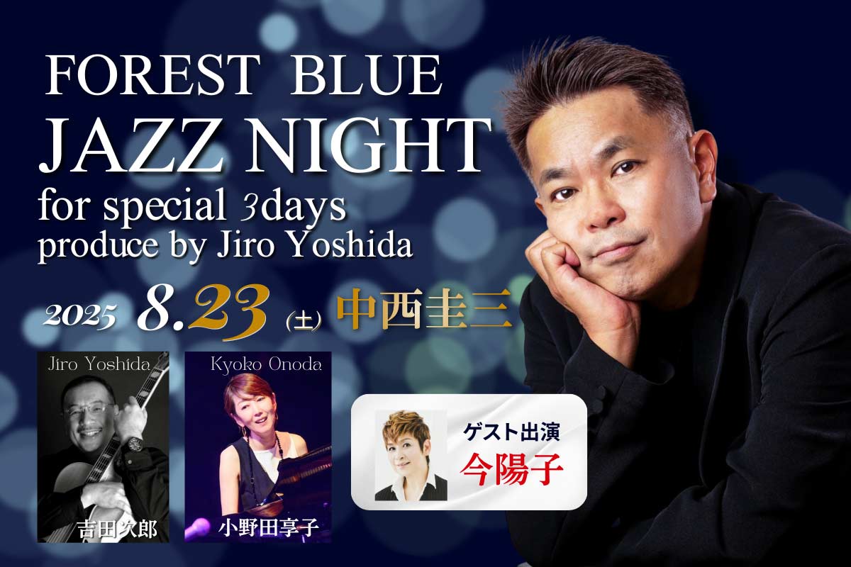 hanzaki-yosiko-top FOREST BLUE JAZZ NIGHT for special 3days produce by Jiro Yoshida【Day2 中西圭三】 250623web img1
