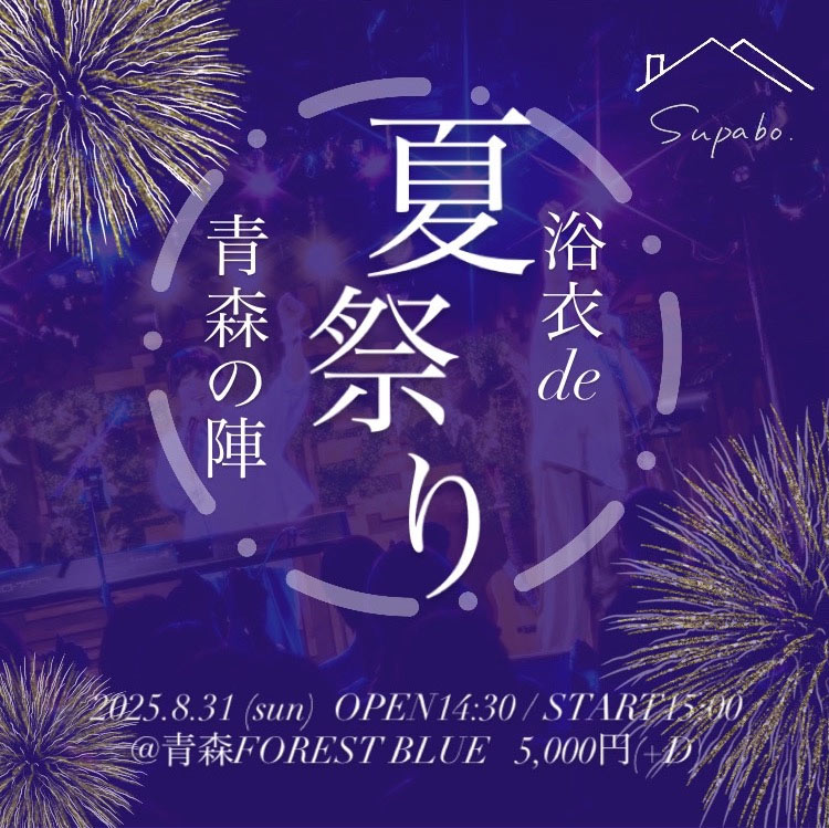 FOREST BLUE五所川原市のライブホールスタジオ・レストラン supabo top
