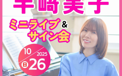 半﨑美子　ミニライブ &サイン会