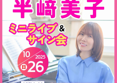 半﨑美子　ミニライブ &サイン会