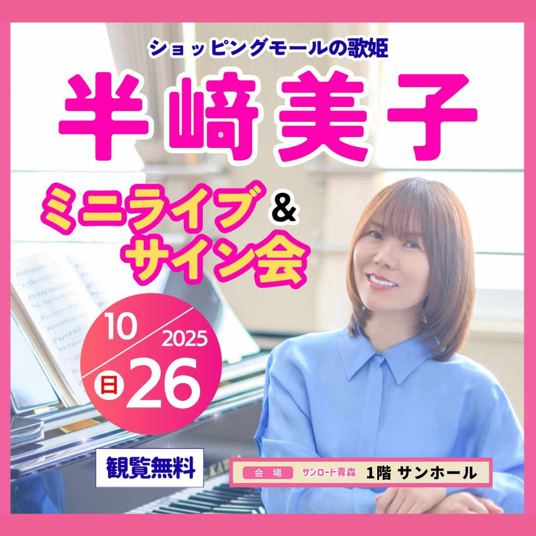 半﨑美子　ミニライブ &サイン会 251026web img2