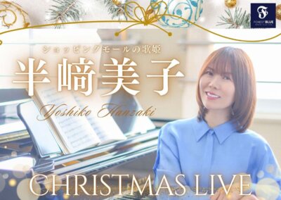半﨑美子 CHRISTMAS LIVE