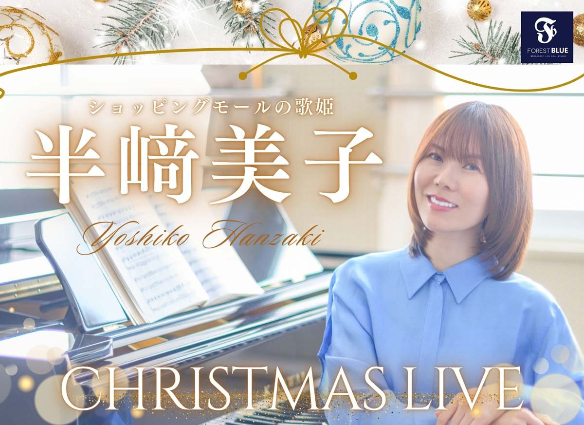 半﨑美子 CHRISTMAS LIVE 25122122 top1