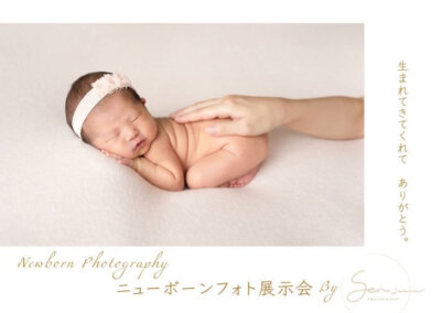 ニューボーンフォト展示会