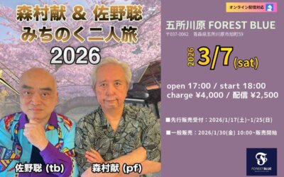 森村献&佐野聡 みちのく二人旅2026 青森公演