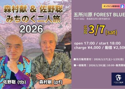 森村献&佐野聡 みちのく二人旅2026 青森公演