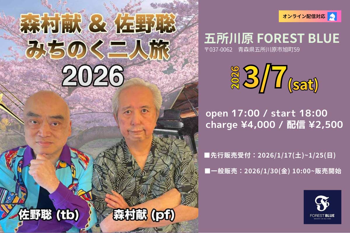 森村献&佐野聡 みちのく二人旅2026 青森公演 260307web img1