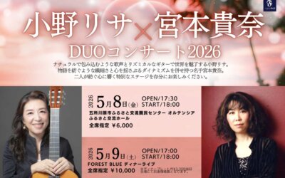小野リサ × 宮本貴奈 DUOコンサート2026