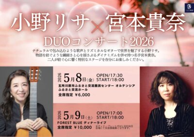 小野リサ × 宮本貴奈 DUOコンサート2026