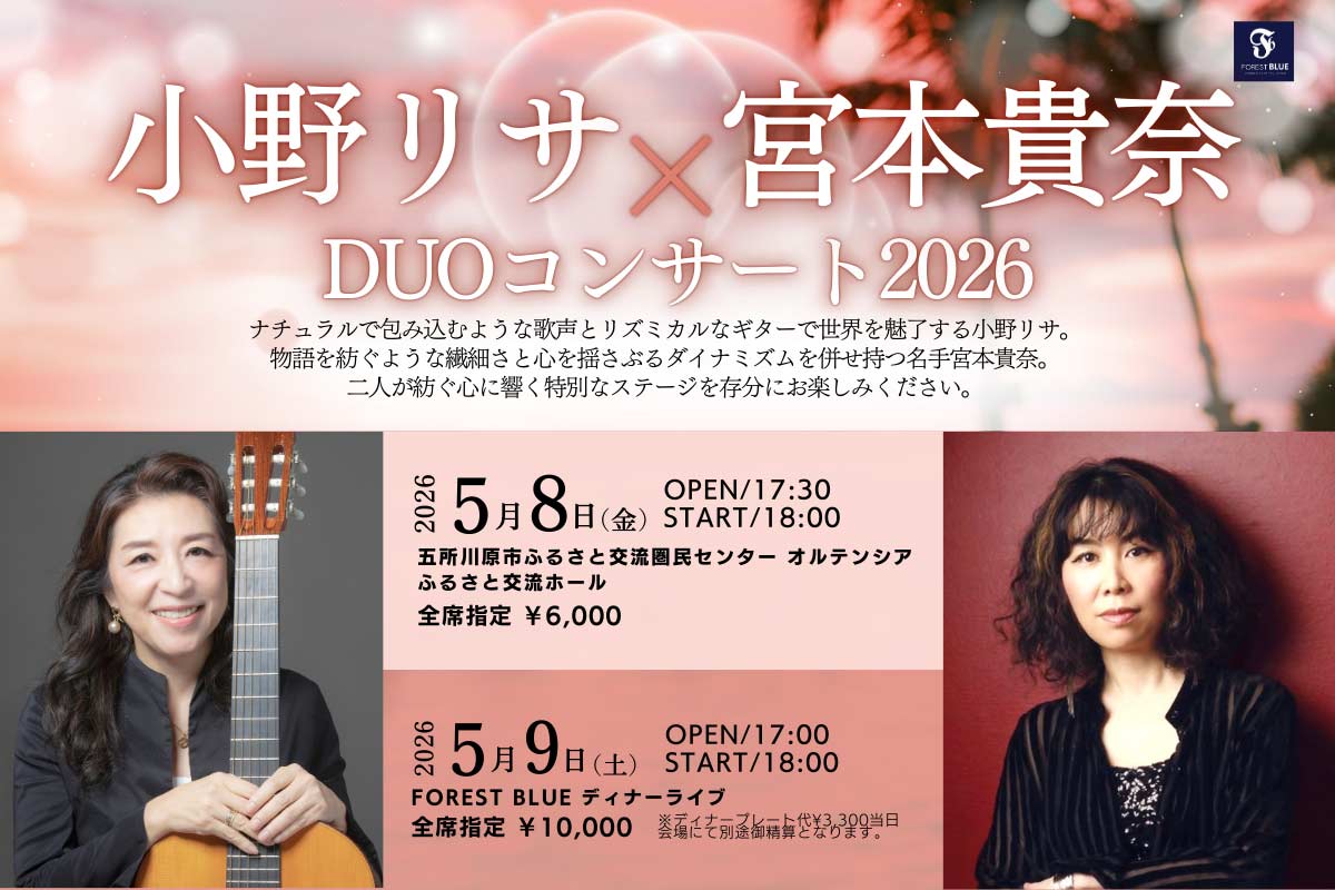 小野リサ × 宮本貴奈 DUOコンサート2026 26050809web img1