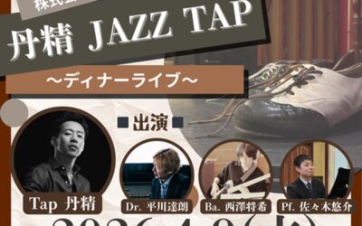 株式会社かふぅpresents「丹精 JAZZ LIVE」〜ディナーライブ〜